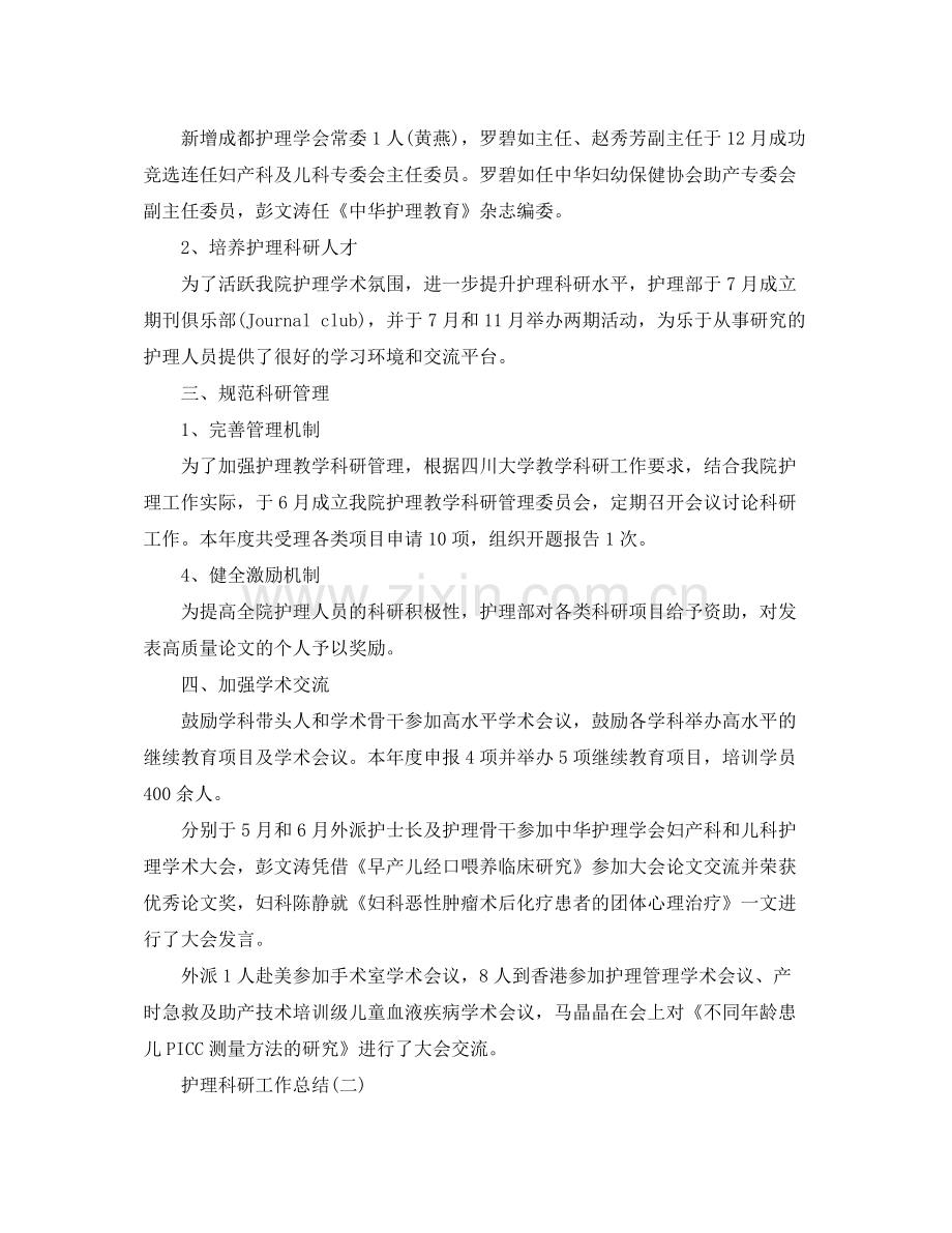 2020年护理科研工作总结范文.docx_第2页