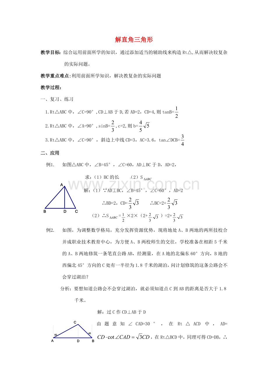 九年级数学上册《解直角三角形》教案4 华东师大版.doc_第1页