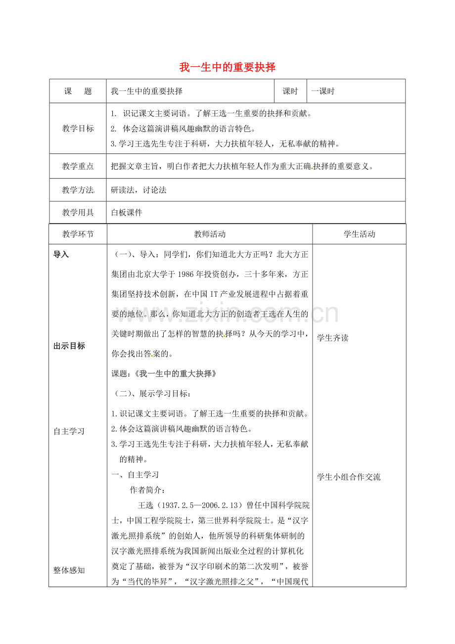 辽宁省恒仁满族自治县八年级语文下册 第四单元 15我一生中的重要抉择教案 新人教版-新人教版初中八年级下册语文教案.doc_第1页