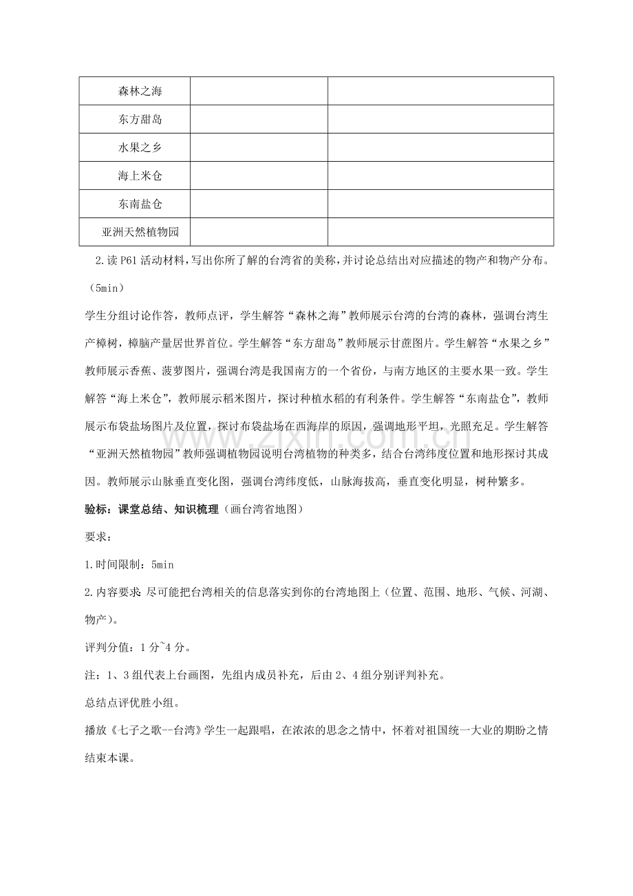 八年级地理下册 7.4 台湾省（第1课时）教案 （新版）商务星球版-（新版）商务星球版初中八年级下册地理教案.doc_第3页