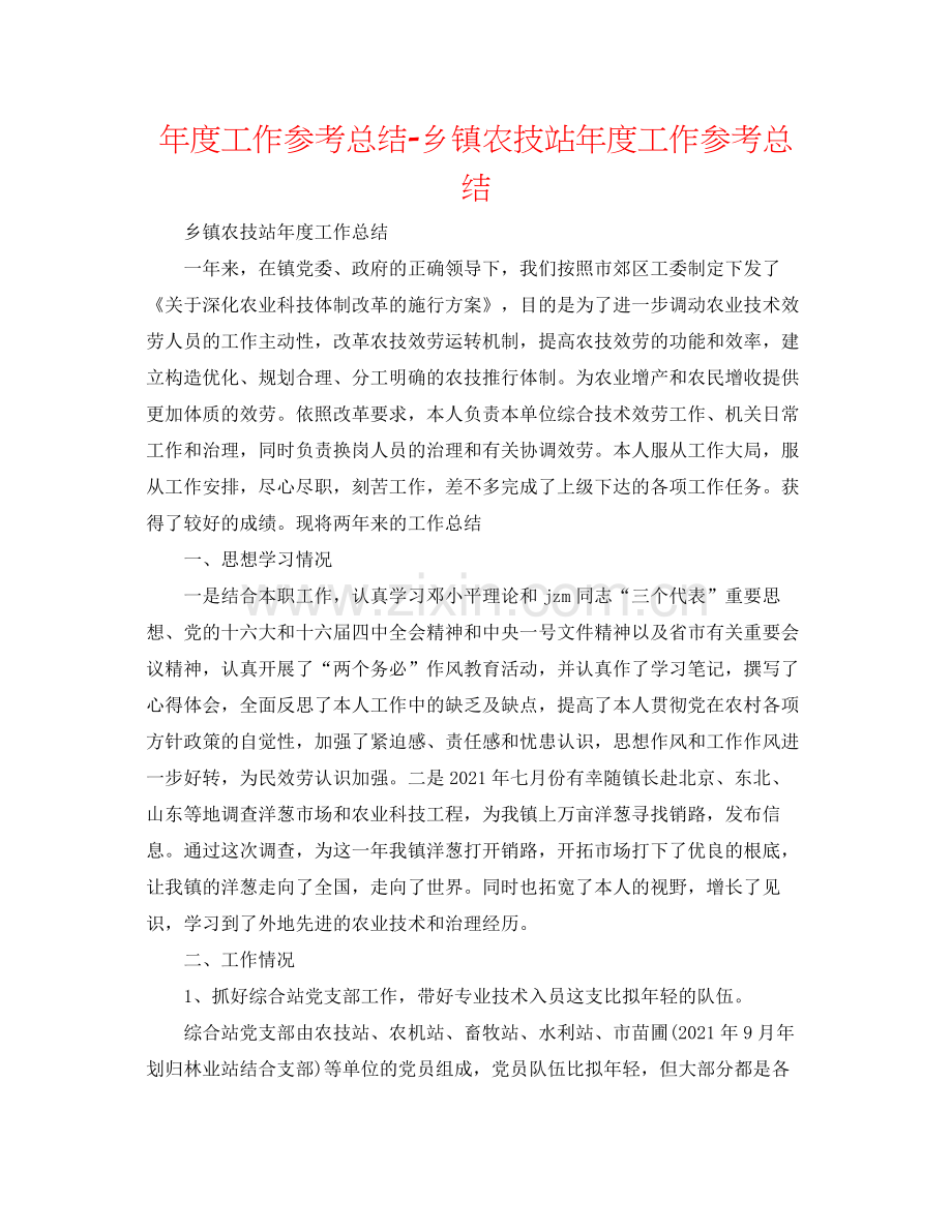 2021年度工作参考总结乡镇农技站年度工作参考总结.docx_第1页