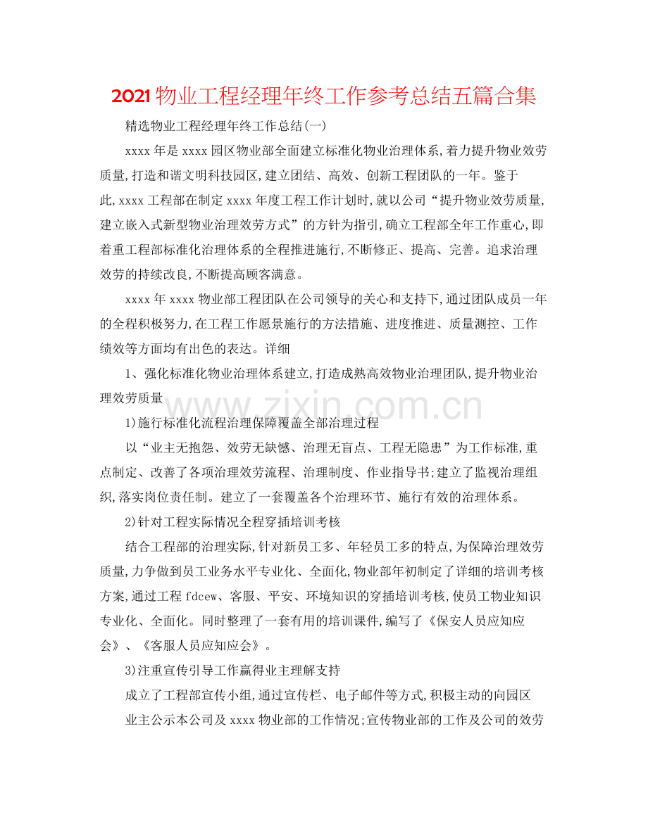 物业项目经理年终工作参考总结五篇合集.docx_第1页