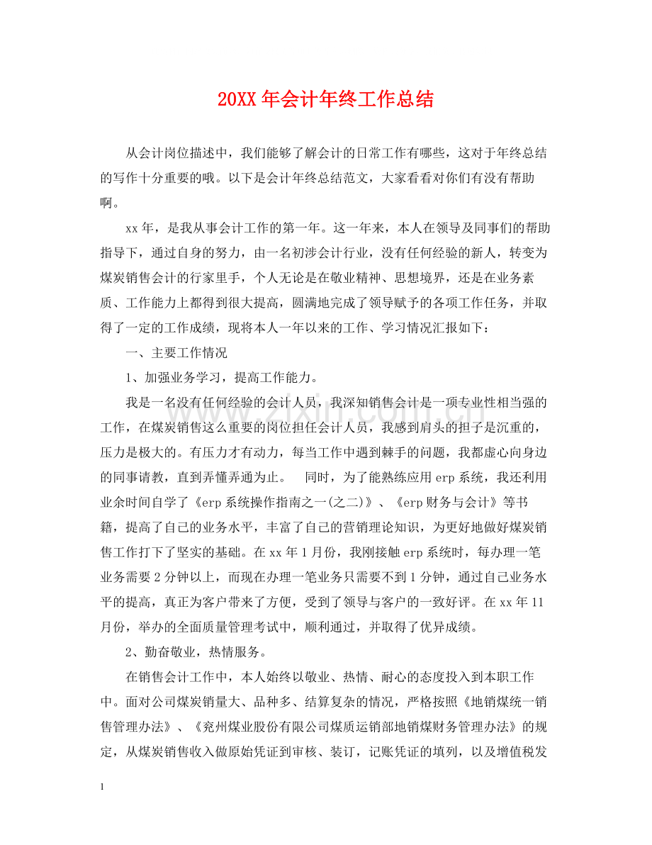 会计年终工作总结.docx_第1页