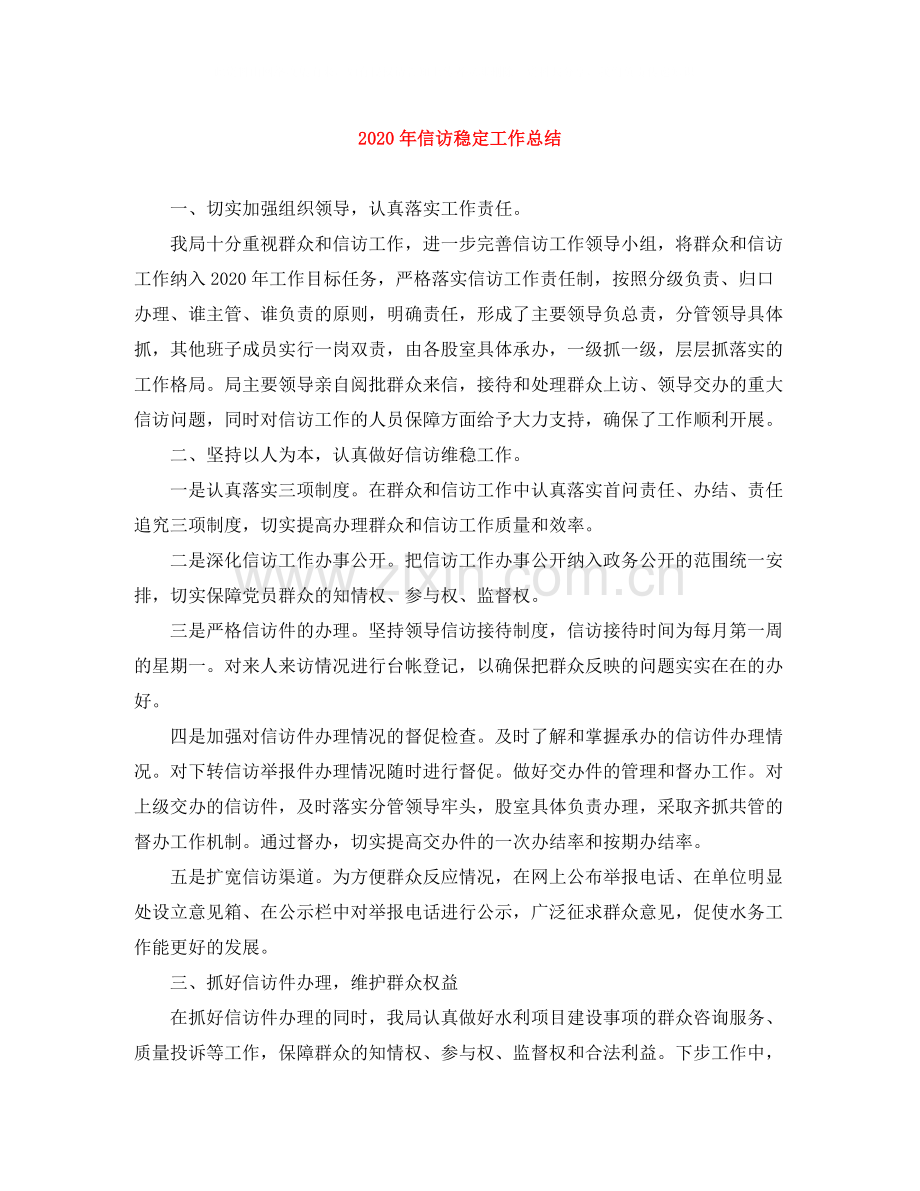 2020年信访稳定工作总结.docx_第1页