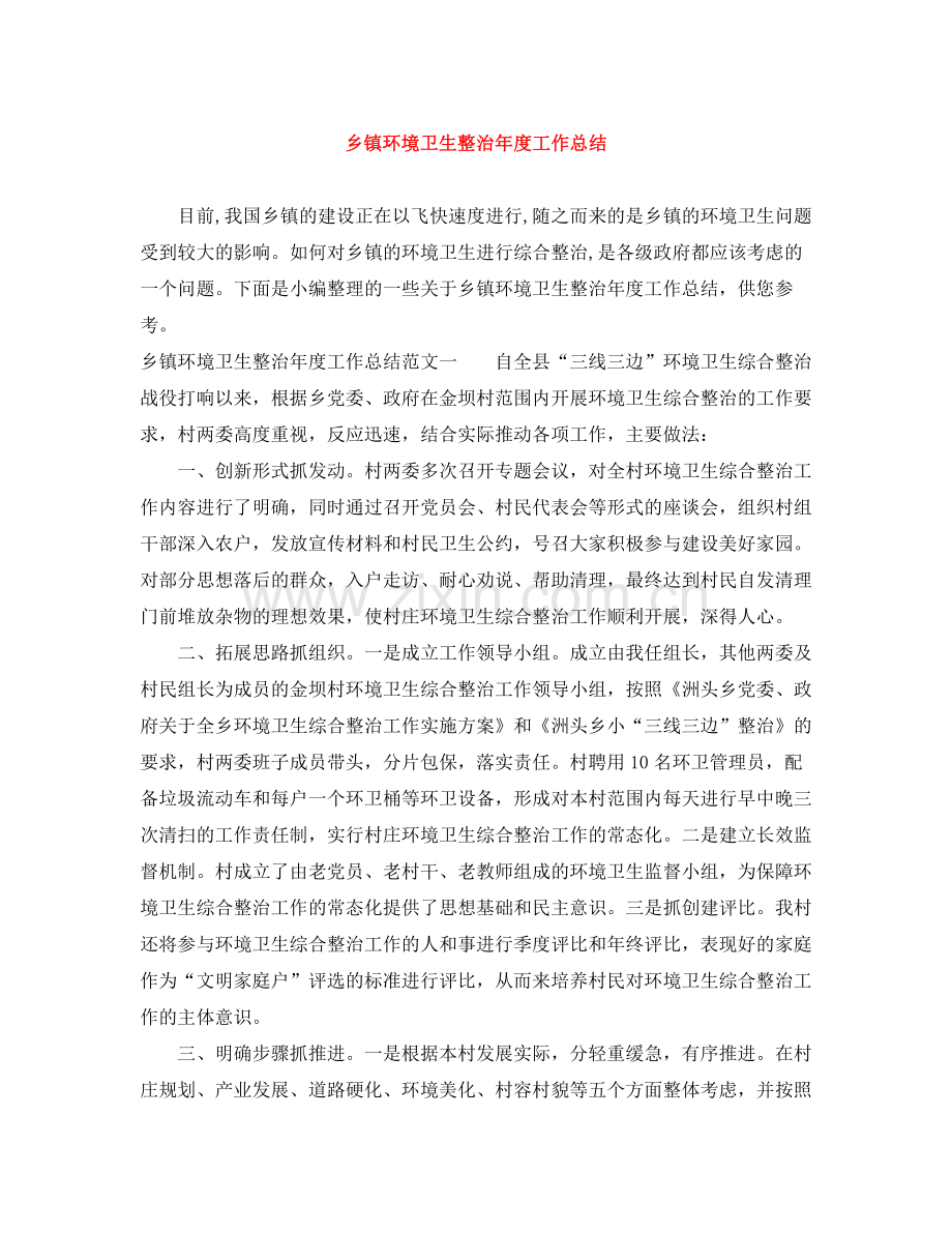 乡镇环境卫生整治年度工作总结.docx_第1页