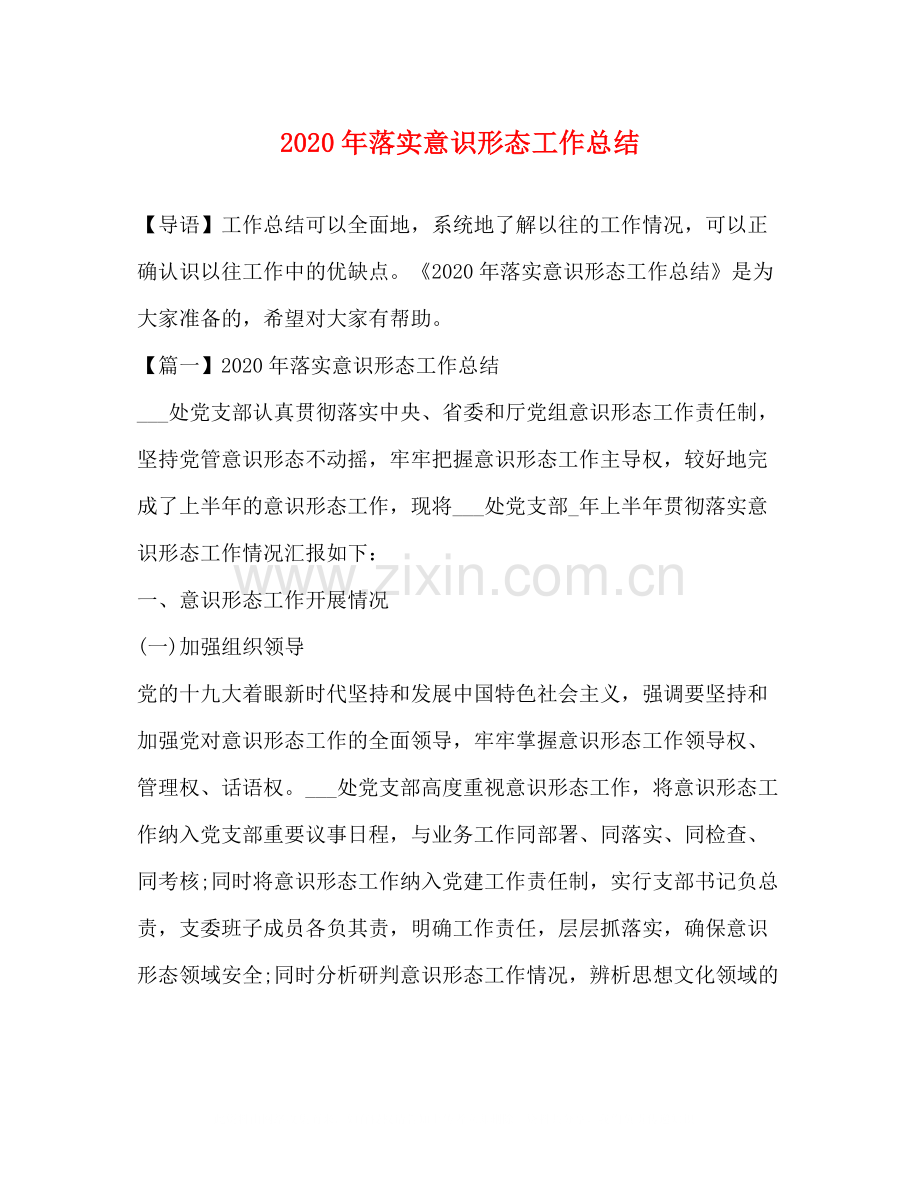 2020年落实意识形态工作总结.docx_第1页