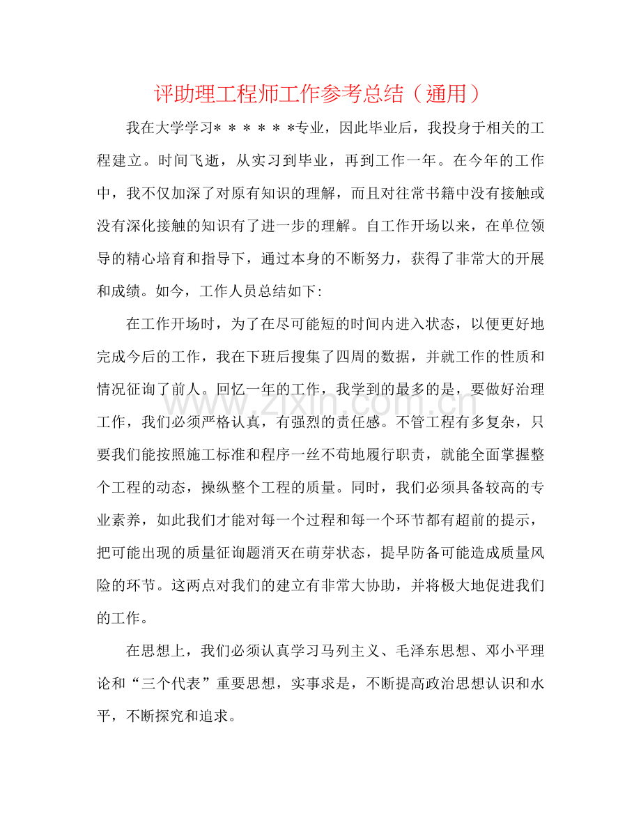 评助理工程师工作参考总结（通用）.docx_第1页