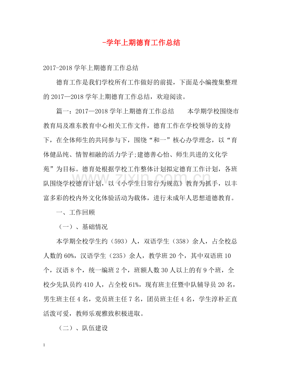 2020学年上期德育工作总结.docx_第1页