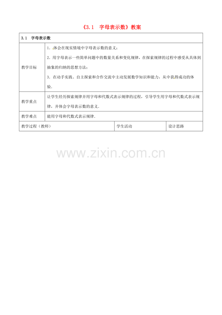 江苏省东台市唐洋镇中学七年级数学上册《3.1 字母表示数》教案2 （新版）苏科版.doc_第1页