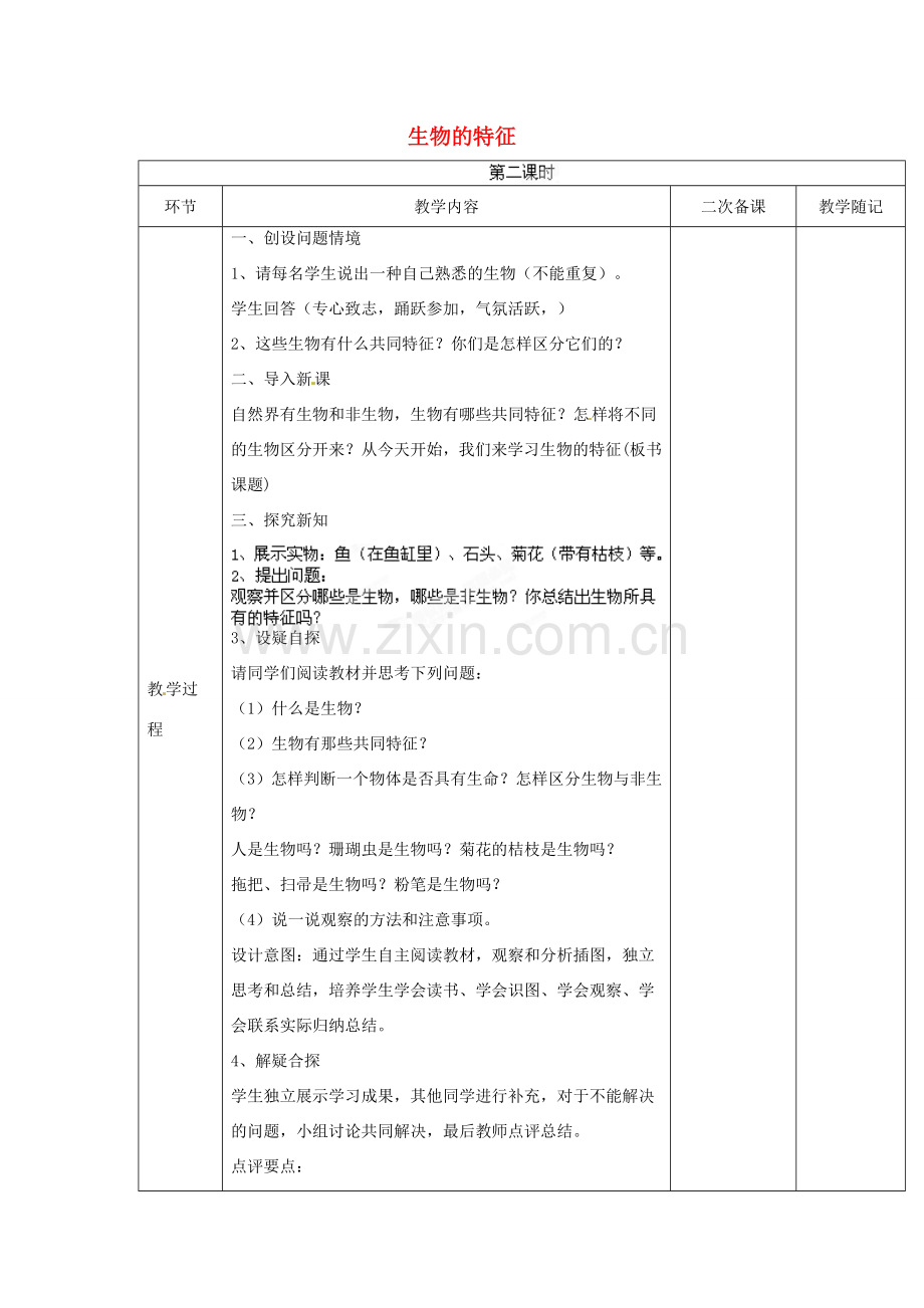 山东省临淄外国语实验学校七年级生物上册 第一单元 第一章 认识生物 第1节《生物的特征》（第2课时）教学设计 鲁科版.doc_第1页