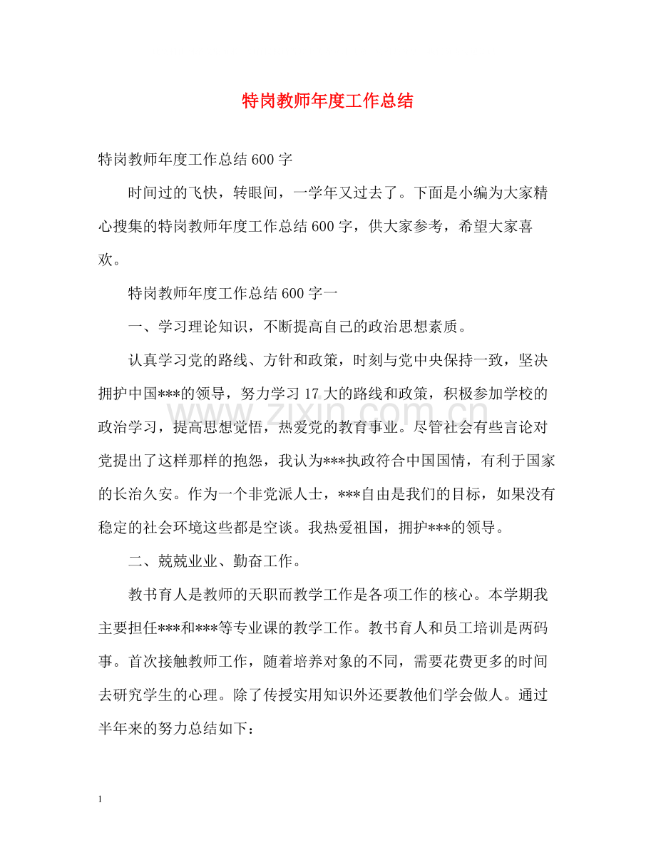 特岗教师年度工作总结.docx_第1页