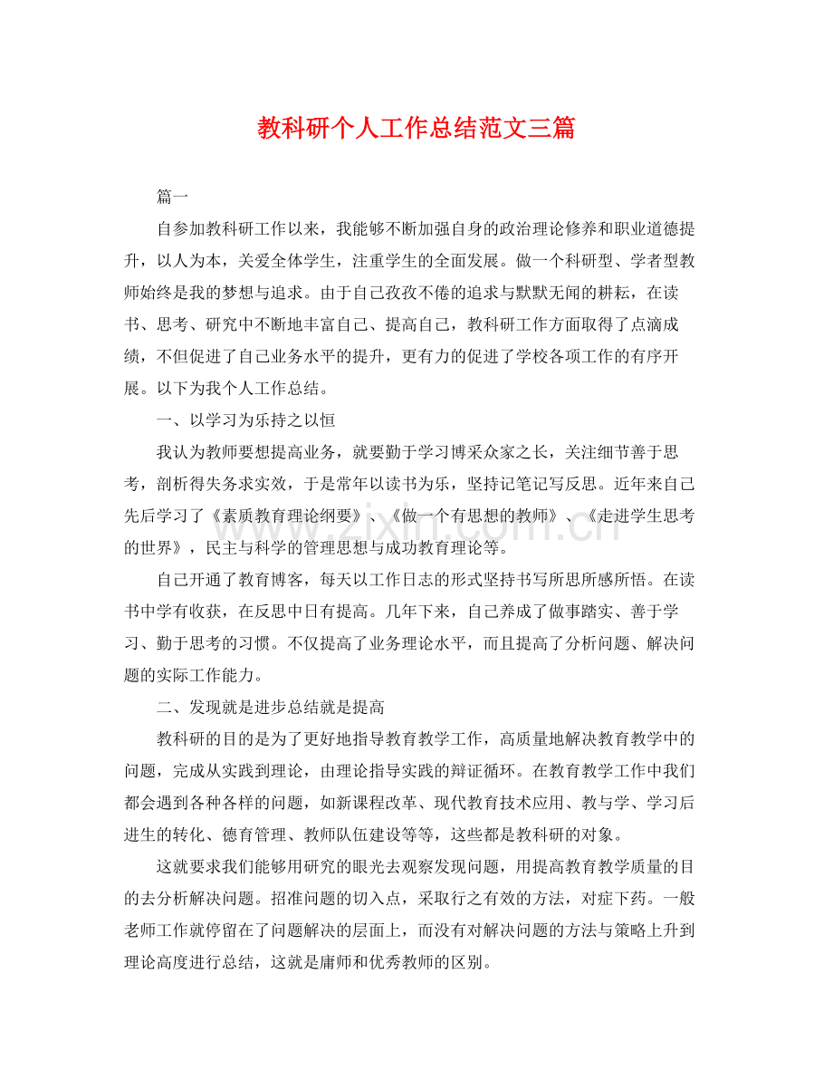 教科研个人工作总结范文三篇 .docx_第1页