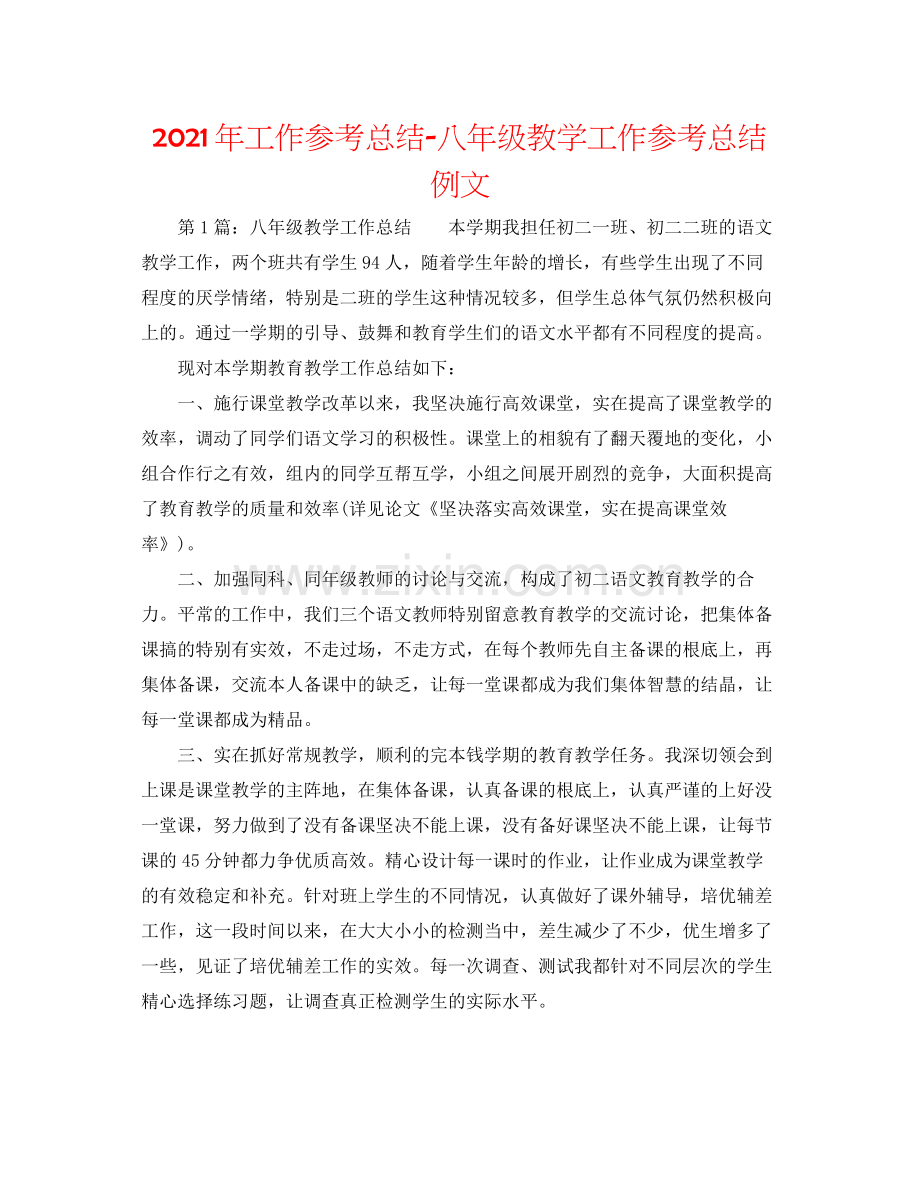 2021年工作参考总结八年级教学工作参考总结例文.docx_第1页