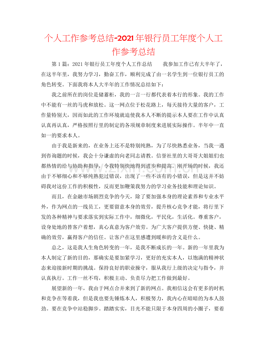 个人工作参考总结年银行员工年度个人工作参考总结.docx_第1页