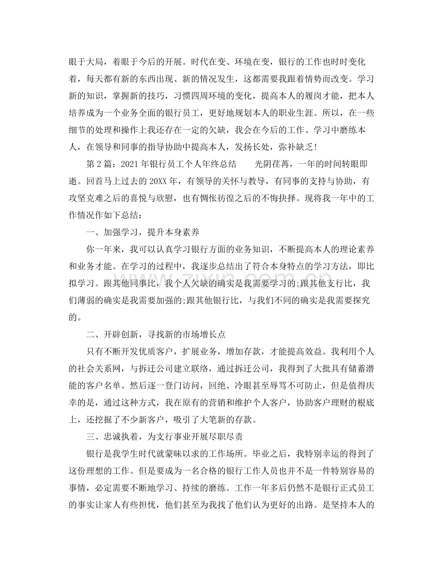 个人工作参考总结年银行员工年度个人工作参考总结.docx_第2页