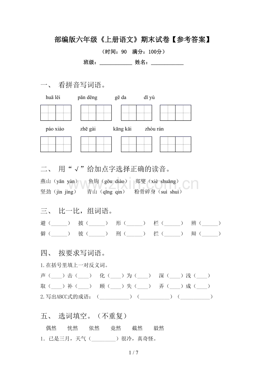 部编版六年级《上册语文》期末试卷【参考答案】.doc_第1页