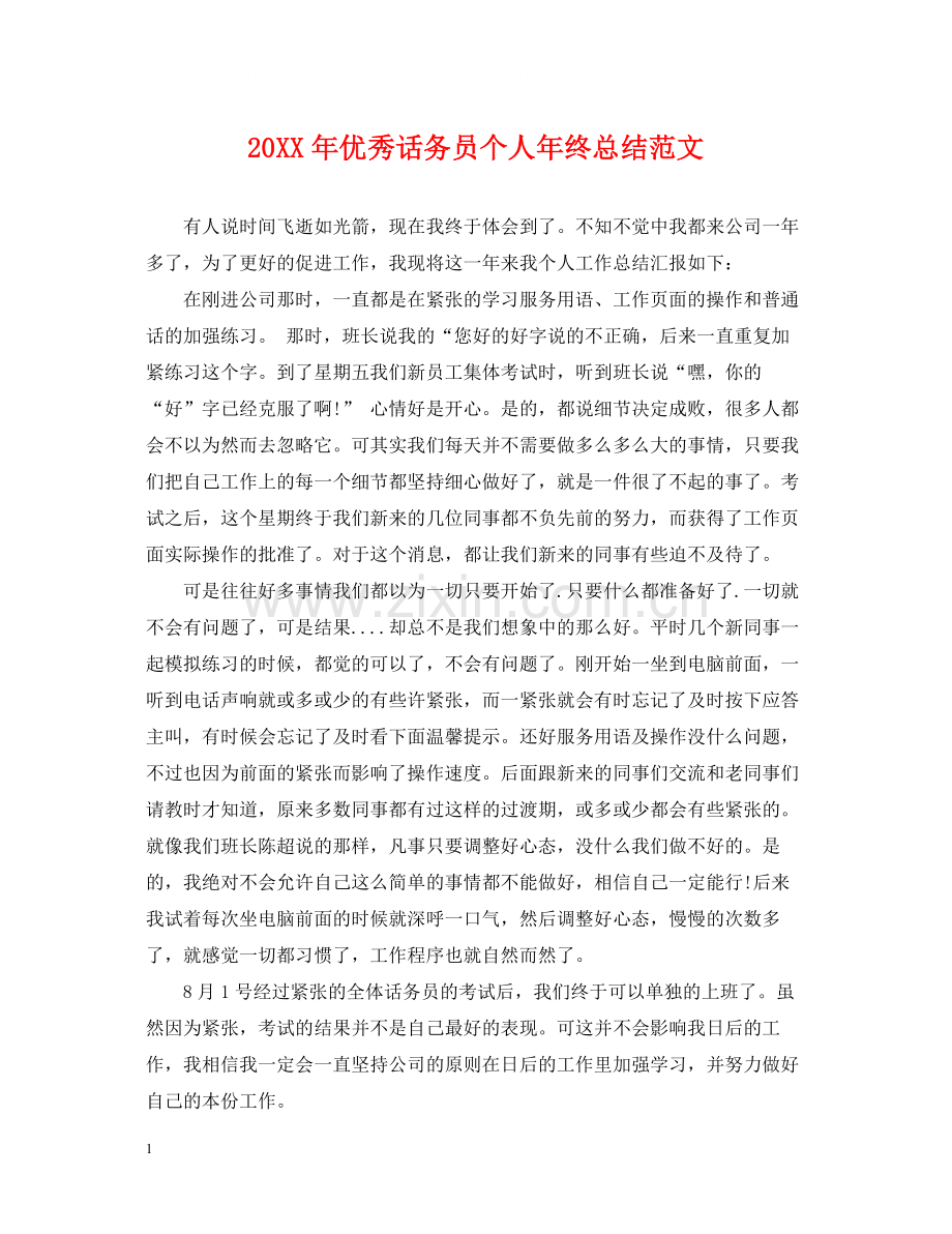 优秀话务员个人年终总结范文2.docx_第1页