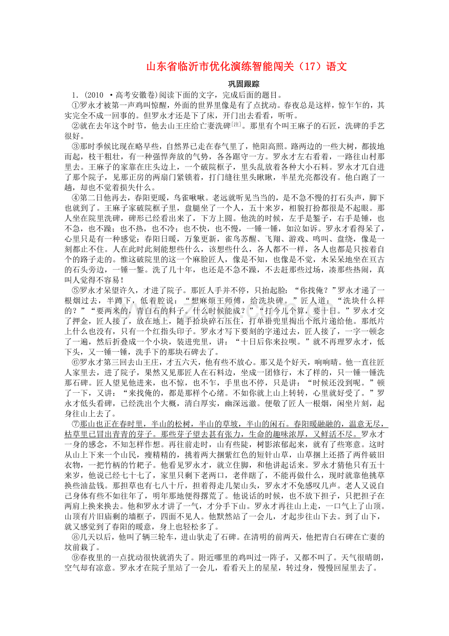 山东省临沂市高中语文优化演练智能闯关（17）.doc_第1页