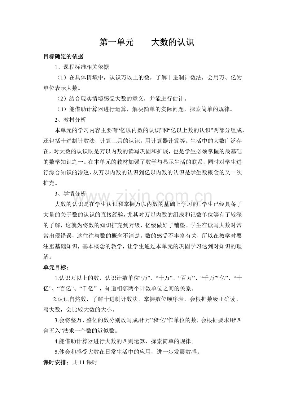 四年级数学上册基于课程标准的教学设计.doc_第2页