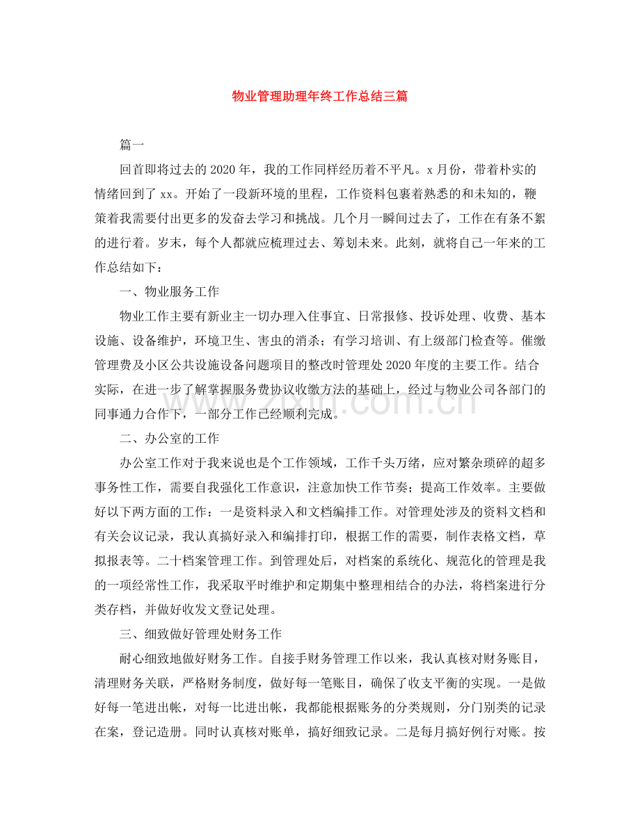 物业管理助理年终工作总结三篇.docx_第1页