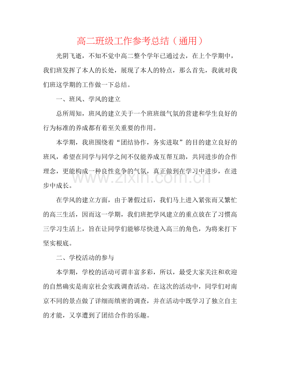 高二班级工作参考总结（通用）.docx_第1页