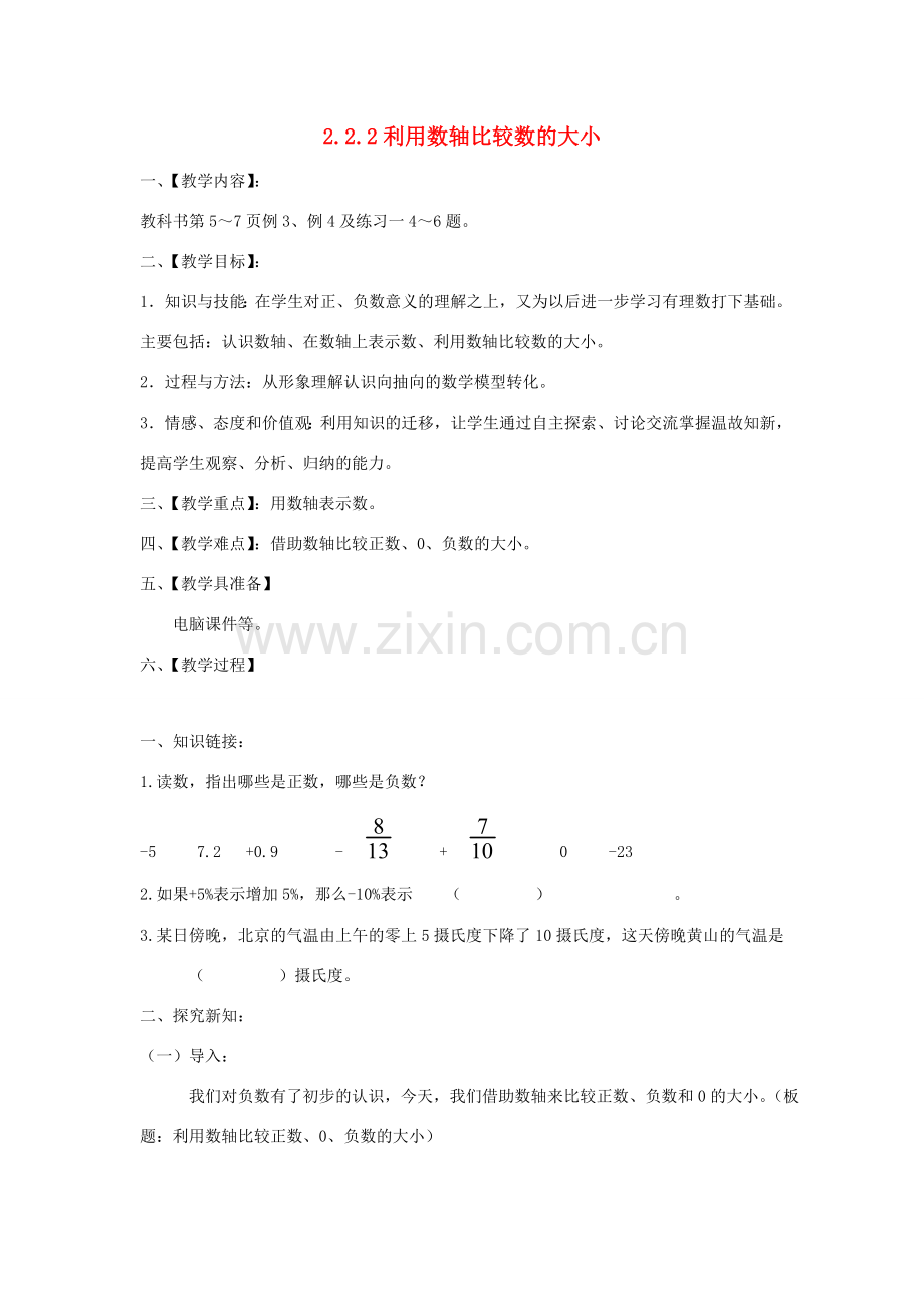 七年级数学上册 第2章 有理数 2.2 数轴 2.2.2 利用数轴比较数的大小教学设计（新版）华东师大版-（新版）华东师大版初中七年级上册数学教案.doc_第1页