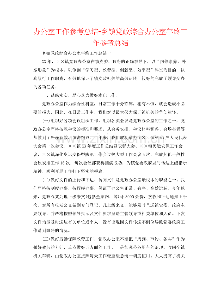 办公室工作参考总结乡镇党政综合办公室年终工作参考总结.docx_第1页