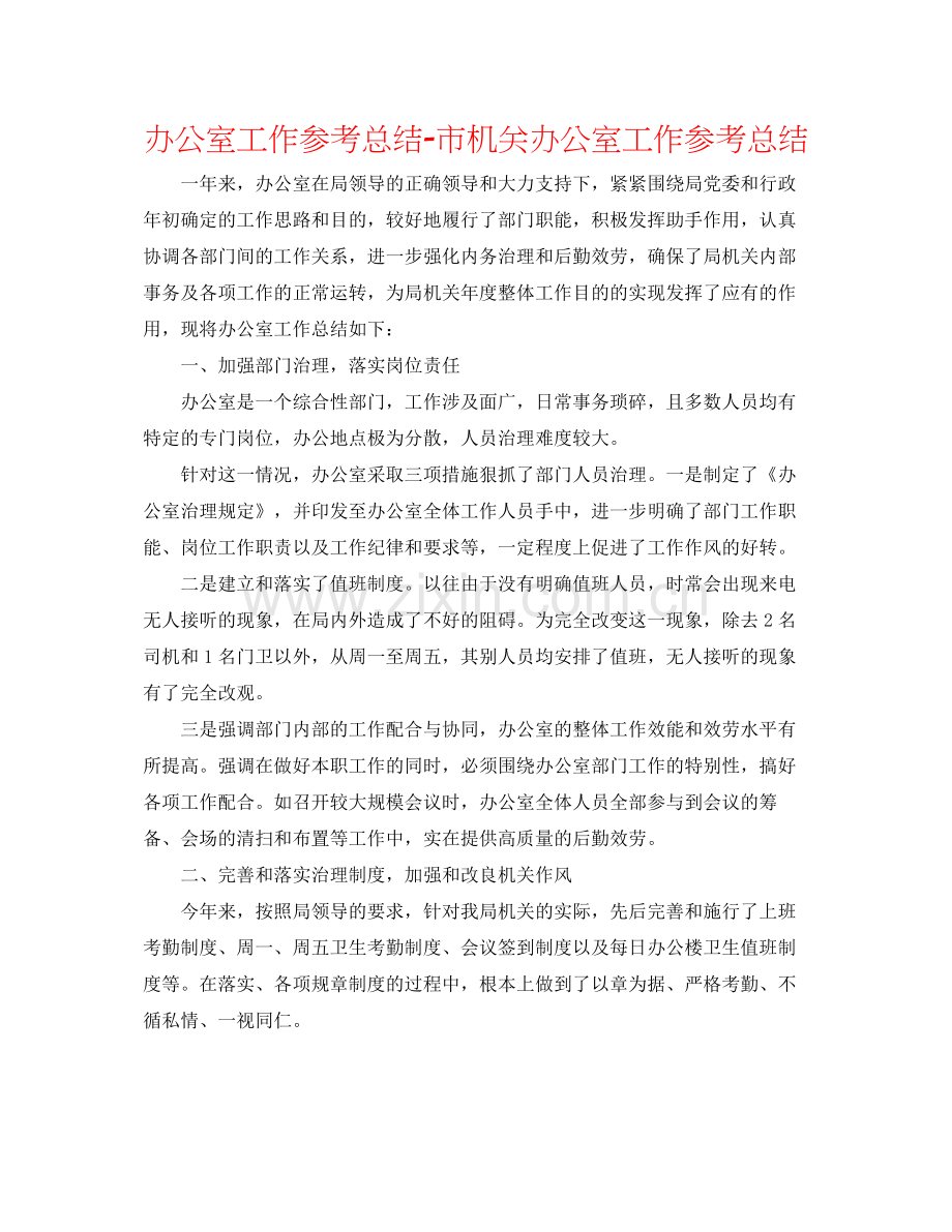 办公室工作参考总结市机关办公室工作参考总结.docx_第1页