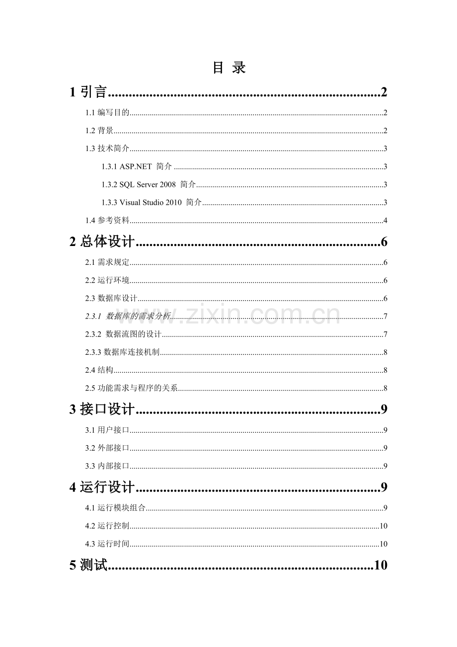 自动控制系统概要设计.doc_第1页