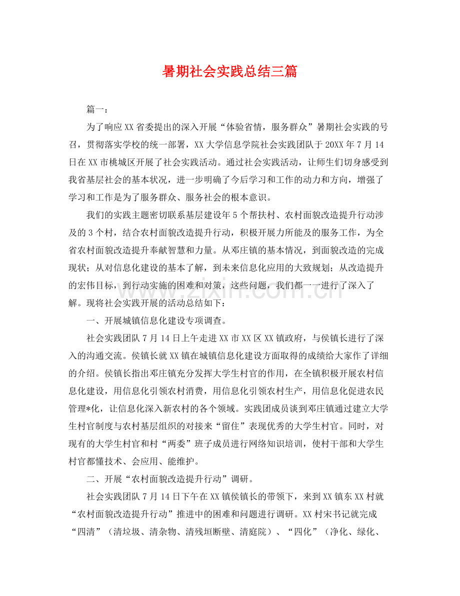 暑期社会实践总结三篇 .docx_第1页