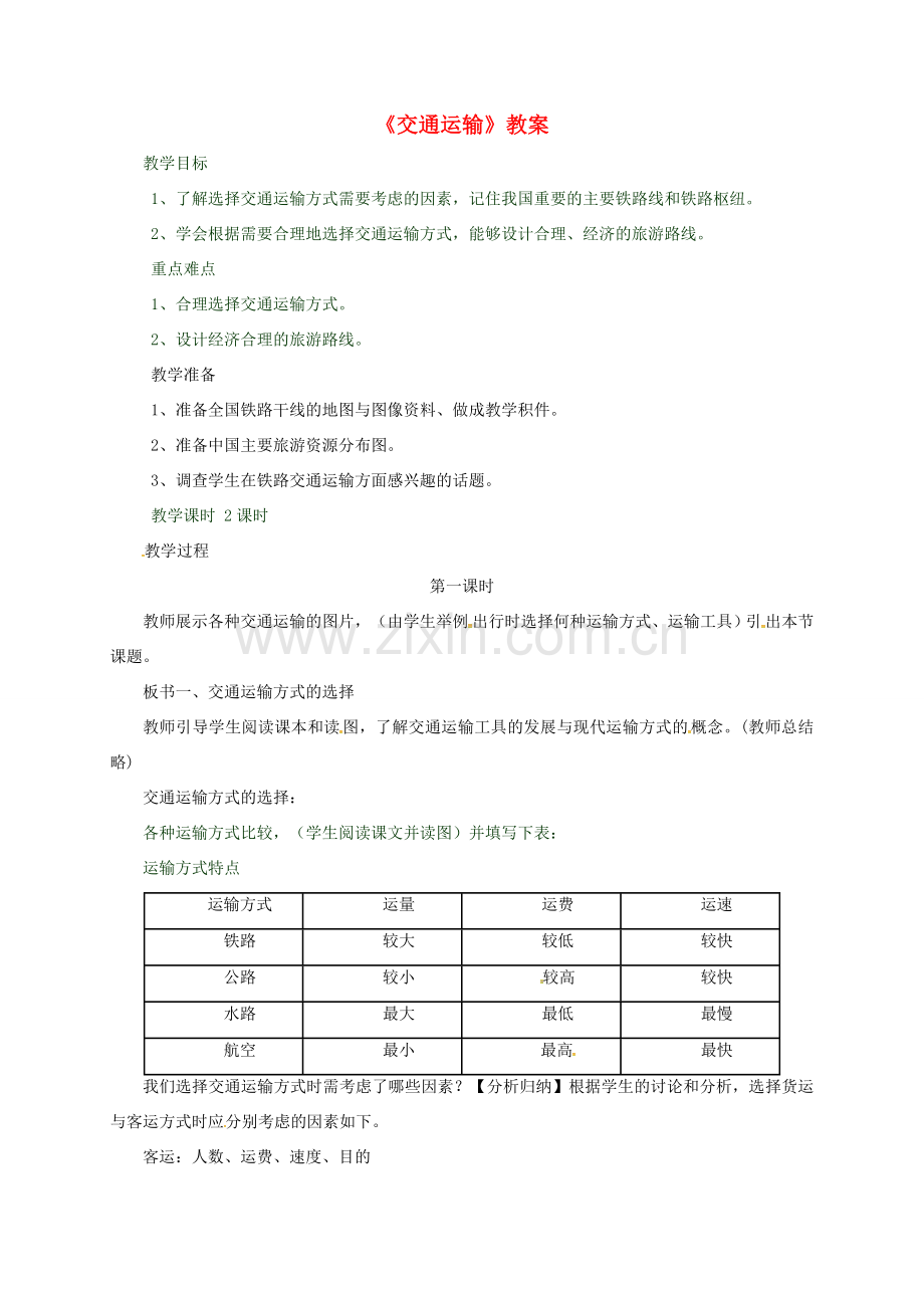 八年级地理上册 第四章 第一节《交通运输》教案2 （新版）新人教版-（新版）新人教版初中八年级上册地理教案.doc_第1页