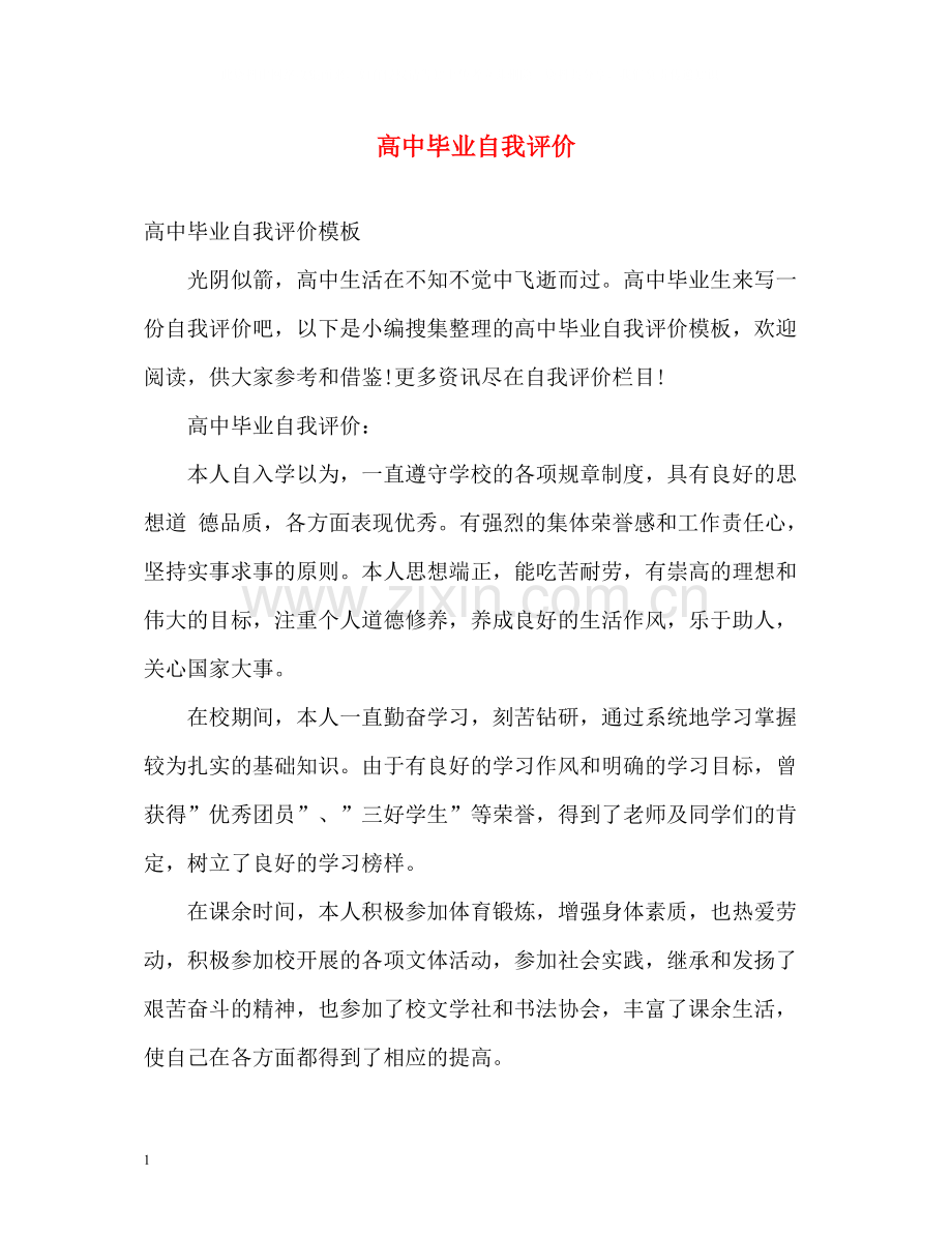 高中毕业自我评价.docx_第1页