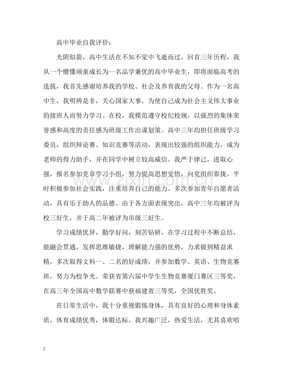 高中毕业自我评价.docx_第2页