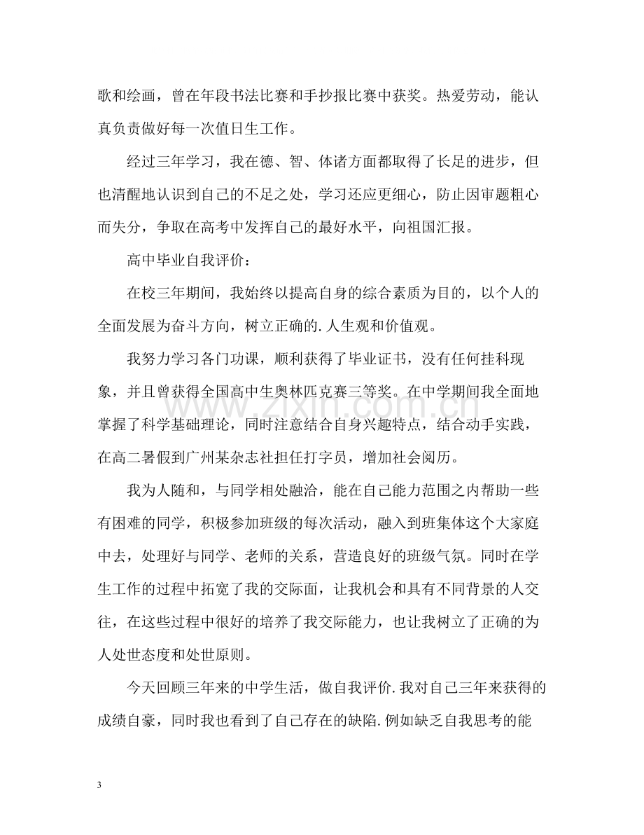 高中毕业自我评价.docx_第3页