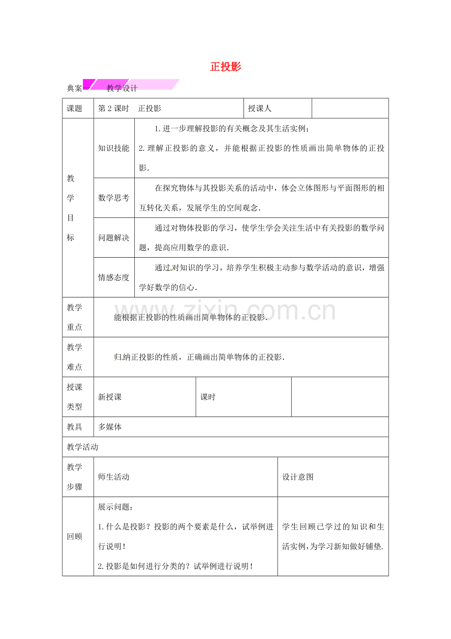 教与学 新教案九年级数学下册 29.1 正投影（第2课时）教学设计 （新版）新人教版-（新版）新人教版初中九年级下册数学教案.doc_第1页