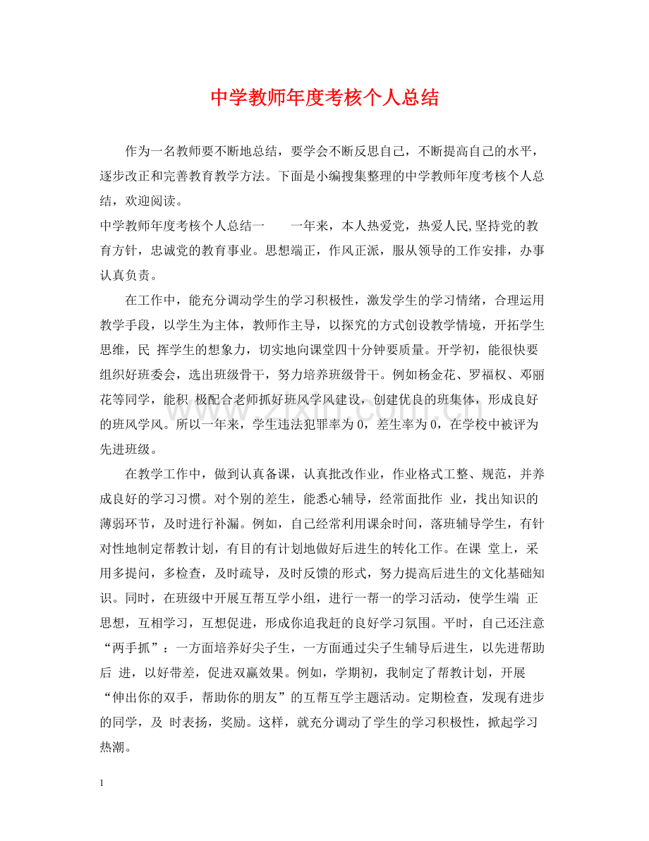 教师年度考核个人总结22.docx_第1页