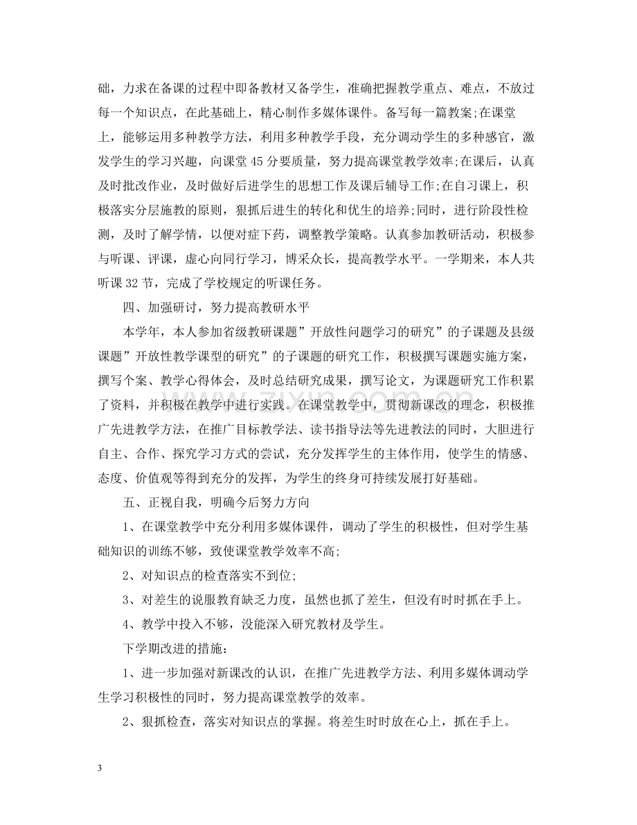 教师年度考核个人总结22.docx_第3页