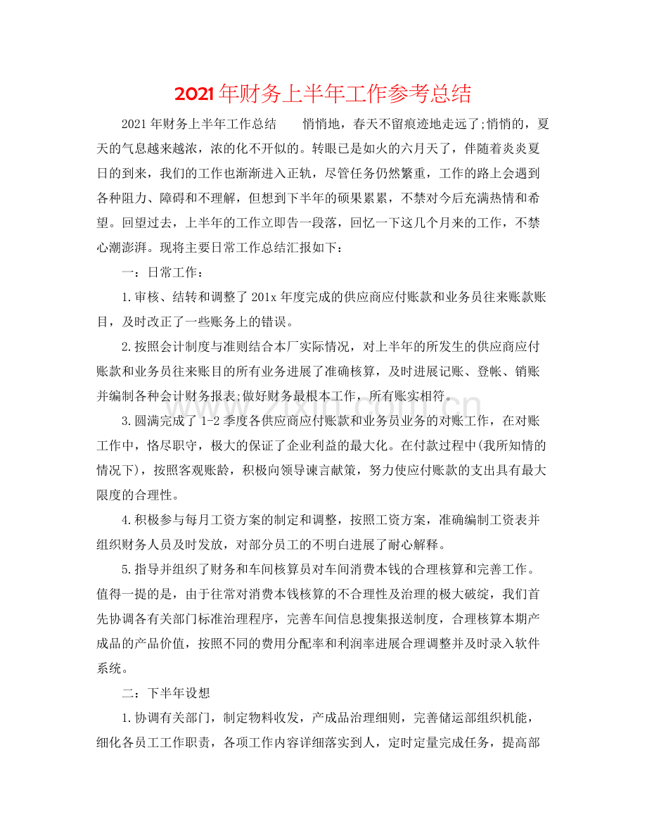 2021年财务上半年工作参考总结.docx_第1页