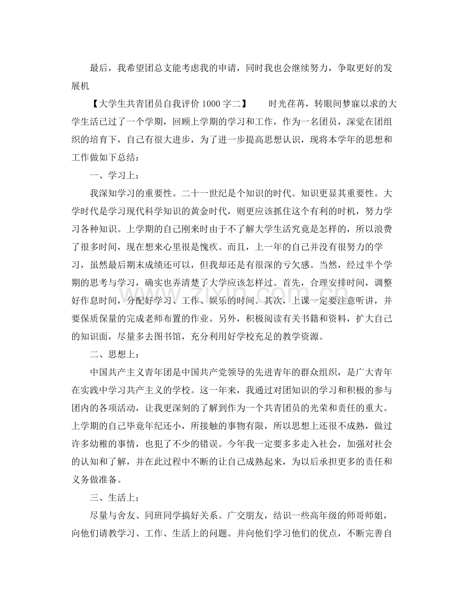 大学生共青团员自我评价1000字.docx_第2页