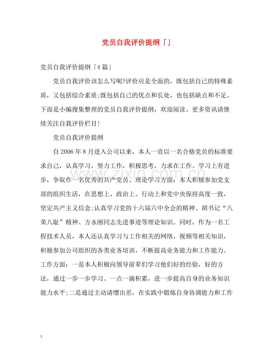 党员自我评价提纲「」2.docx_第1页