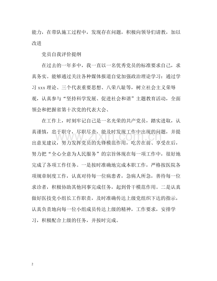 党员自我评价提纲「」2.docx_第2页