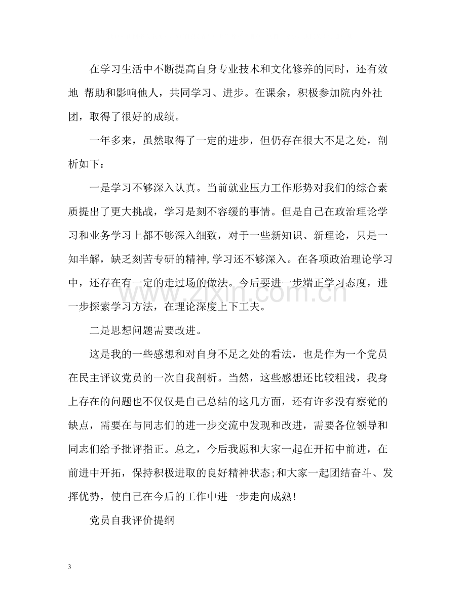 党员自我评价提纲「」2.docx_第3页