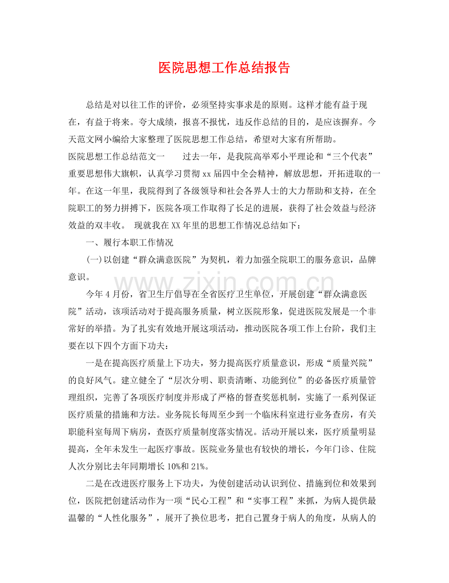 医院思想工作总结报告 .docx_第1页