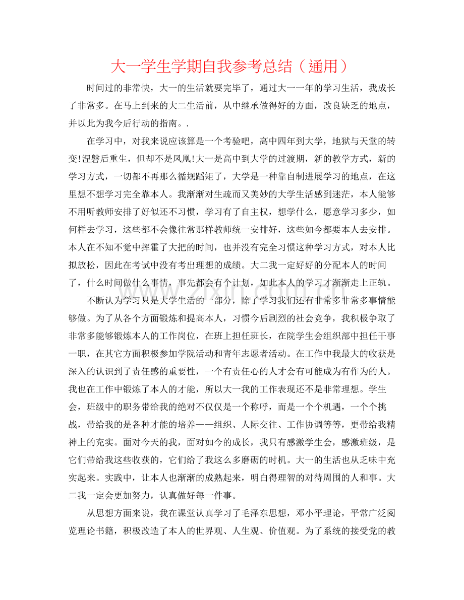 大一学生学期自我参考总结（通用）.docx_第1页