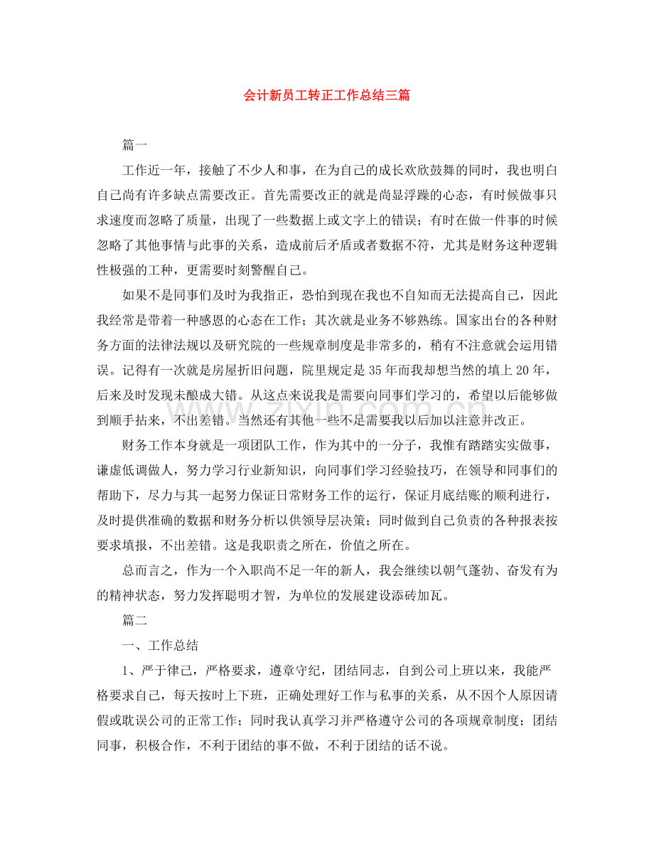 会计新员工转正工作总结三篇.docx_第1页