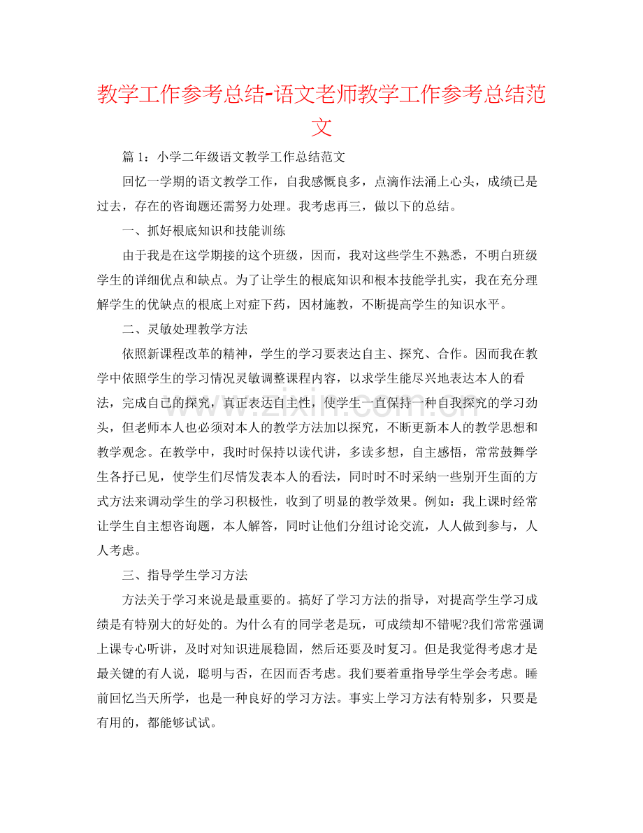 教学工作参考总结语文教师教学工作参考总结范文.docx_第1页