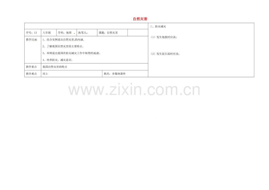 辽宁省抚顺市八年级地理上册 2.4自然灾害教案 （新版）新人教版-（新版）新人教版初中八年级上册地理教案.doc_第1页