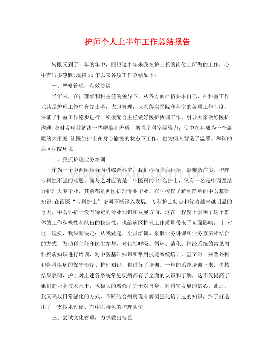 护师个人上半年工作总结报告 .docx_第1页