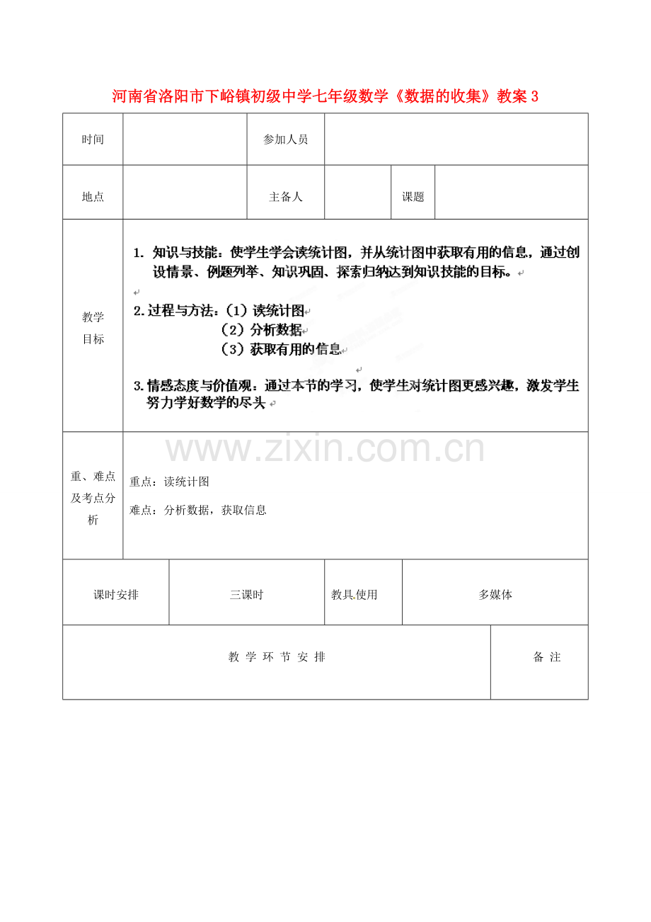 河南省洛阳市下峪镇初级中学七年级数学《数据的收集》教案3.doc_第1页