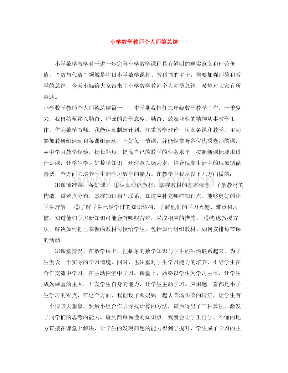 小学数学教师个人师德总结.docx_第1页